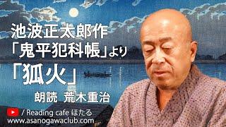 ＜小説＞池波正太郎作「鬼平犯科帳」より「狐火」朗読＊荒木重治　期間限定配信 2024年5月31日～2025年5月30日　#池波正太郎 #鬼平犯科帳