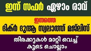 ഇന്ന് സഫർ ഏഴാം രാവ്|ഇപ്പോൾ ചൊല്ലേണ്ട പ്രധാന ദിക്റുകൾ കൂടെ ചൊല്ലാം|salah media