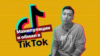 Как нас обманывают в TikTok