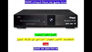 تحديث جهاز الاستقبال mise a jour Geant GN-2500 EVO 4K