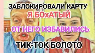 Самвел Адамян ЗАБЛОКИРОВАЛИ КАРТУ / ХВАСТАЕТСЯ МИЛЛИОНАМИ / Я В ГРЯЗИ ТИК-ТОКА