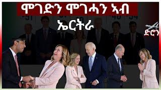 ሞገድን ሞገሓን ኣብ ኤርትራ #eridronawi #aanmedia #eritrea #ethiopia #sudan #egypt #somalia #china #uae