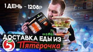 Доставка еды. Пятерочка. 1200 р. на день. А чего так то?!