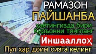 РАМАЗОН ПАЙШАНБА КУНИНИНГ БАРАКАЛИ ДУОСИ! ҚУРЪОН ЎҚИГАН ОДАМГА ПУЛ ДОИМО КЕЛАДИ, ИНШААЛЛОҲ!