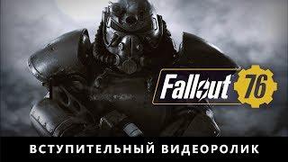 Fallout 76 — официальный вступительный ролик