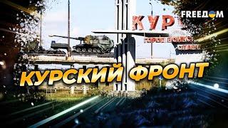 БЕСПРЕЦЕДЕНТНЫЕ потери РФ. Что на самом деле происходит в Курской области?