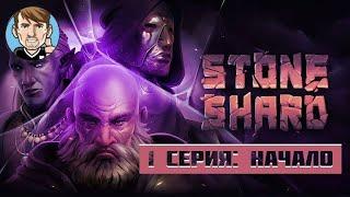 STONESHARD: НАЧАЛО (1 серия)