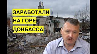 Стрелков рассказал, как ФСБ зарабатывала на войне на Донбассе