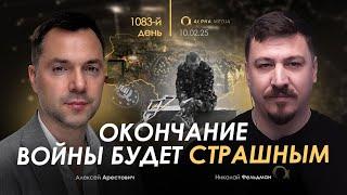 Арестович: Окончание войны будет страшным. Сбор для военных