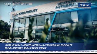 Yangiliklar 24 | «UzAuto Motors» AJ avtosalonlari Chevrolet brendi standartlariga o‘tkazilmoqda!