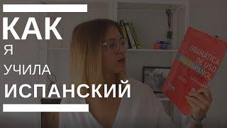 МОЯ ИСТОРИЯ: как я учила ИСПАНСКИЙ