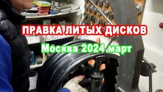 Правка литых дисков март 2024