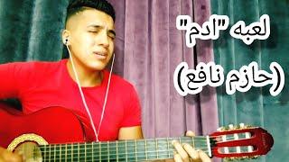 لعبه "ادم" cover ||حازم نافع