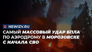 Самый массовый удар БПЛА по аэродрому в Морозовске с начала СВО