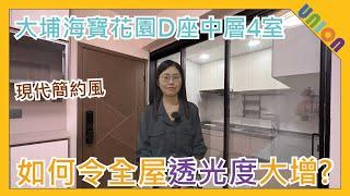 【大埔海寶花園D座中層4室裝修】實用面積398呎｜現代簡約風｜灰白配色｜光猛感大增｜屋內小露台｜玻璃三趟門｜三份一梯級木紋磚｜木殼收口｜藍芽抄錶｜遙距抄錶｜全屋裝修｜舊樓裝修｜私樓裝修｜家居裝修