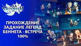 [Genshin Impact 1.4] Прохождение │ Задание Легенд Беннета -  Встреча 100% прохождение