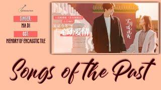 [ENG/CHN/PIN] MaDi (馬頔) - Songs of the Past (昔日的歌) LYRICS /歌词 | Memory of Encaustic Tile (昔有琉璃瓦) OST