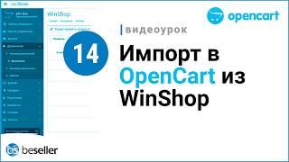 Импорт в OpenCart из WinShop