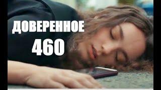 Доверенное 460 серия русская озвучка | Нану сбила машина