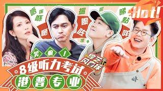 【烫嘴港普第二弹】笑疯！港普专业8级听力考试！ “娘娘”蔡少芬港普超上头 大湾区哥哥们普通话不是一般的烫嘴【综艺风向标】