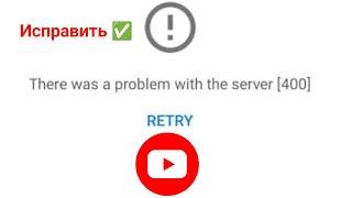 Как исправить YouTube Возникла проблема с сервером (400) ||  YouTube не работает, проблема решена