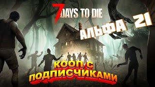 7 Days To Die "21 Альфа" - Квесты, Выживание и Куча Зомби