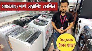 SAMSUNG & SHARP Washing Machine Price in Bangladesh | স্যামসাং, শার্প ওয়াশিং মেশিন | Washing Machine