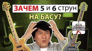 Зачем нужны 5 и 6 струны на бас-гитаре?