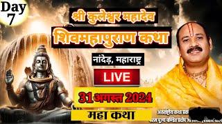 LiveDay-7 श्री कुलेश्वर महादेव शिवमहापुराण कथा ,shree kuleshwar shivpuran nanded #shivpuran #live