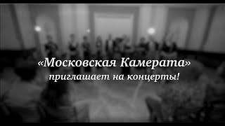 Камерный оркестр "Московская Камерата", Chamber orchestra "Moscow Camerata"