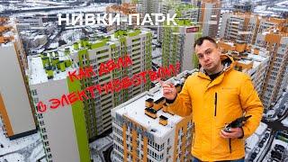 Обзор ЖК Нивки-Парк от Интергал-Буд. Когда будет электричество?