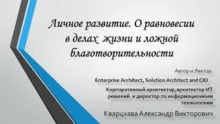 Личное развитие. О равновесии в делах, жизни и ложной благотворительности