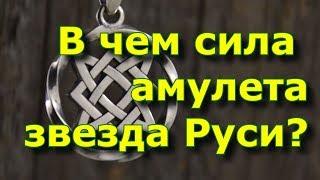 В чем сила амулета звезда Руси?