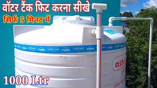 1000LITER WATER TANK INSTALLATION IN HOUSE / pani tanki ka connection kaise kare