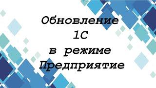 Обновление 1с 8.3 в режиме 1С Предприятие