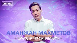 Аманжан Махметов - Красота по западному | Stand Up