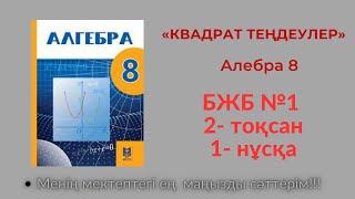 БЖБ №1 «КВАДРАТ ТЕҢДЕУЛЕР» Алгебра, 8 сынып  2  тоқсан . 1 нұсқа  #бжб8сынып  #алгебра8бжб