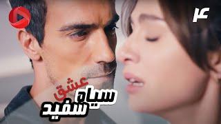 Eshghe Siyah va Sefid - Episode 04 - سریال عشق سیاه و سفید – قسمت 4 – دوبله فارسی