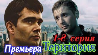 Территория  1-8 серия Премьера 2 февраля 2025 // Первый канал // детектив //Краткий анонс сериала!