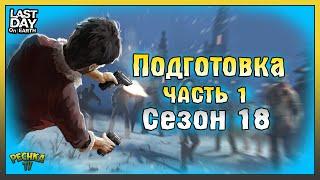 СЕЗОН 18 ПОДГОТОВКА НОВИЧКА! ЧАСТЬ 1 БУНКЕР АЛЬФА! Last Day on Earth: Survival