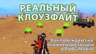 Как побеждать в клоузфайте | Аналитика ближнего боя [PUBG Mobile]