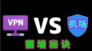 2023 你知道科学上网机场和VPN该怎么选择，隐私方面才能更安全更适合自己，看完这视频让你成为一个老翻墙玩家