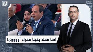 أسامة جاويش يتحدى السيسي.. لو راجل قول نسبة الفقر الحقيقية في مصر!