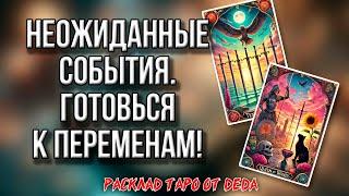  Неожиданные События: Готовься к переменам!  Расклад таро сегодня  Гадание на картах