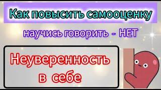 Повышение самооценки. Неуверенность в себе. Проблемы в отношениях. Научись говорить НЕТ. Урок 8