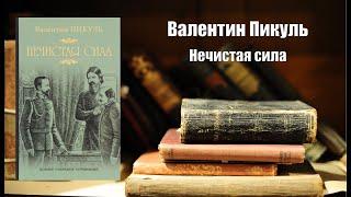 Аудиокнига, История, Нечистая сила - Валентин Пикуль