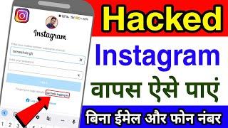 Instagram I'd Hack ho jaye to kya kare ? Without EMail or password and Phone number 100% Working