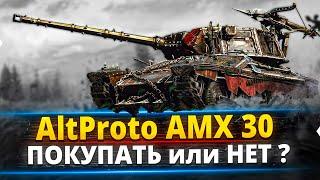 AltProto AMX 30 - Как играть на этом танке, что он вообще может ?