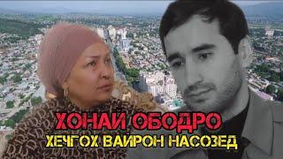 Филми тарбияи Хонаи ободро ҳеҷгоҳ вайрон накунед.