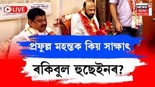 LIVE | MP Rakibul Hussain Meet Prafulla Mahanta | প্ৰফুল্ল মহন্তৰ আবাসত MP ৰকিবুল হুছেইন | N18L